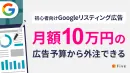 【初心者向け】月額10万円の予算から外注できるGoogleリスティング広告