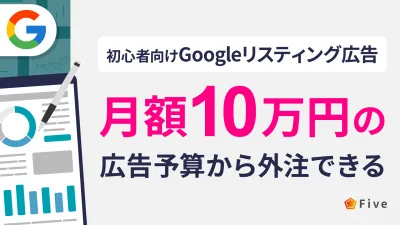 【初心者向け】月額10万円の予算から外注できるGoogleリスティング広告