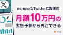 【初心者向け】月額10万円の広告予算から外注できるX/Twitter広告運用