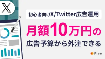 【初心者向け】月額10万円の広告予算から外注できるX/Twitter広告運用の媒体資料