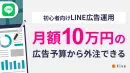 【初心者向け】月額10万円の広告予算から外注できるLINE広告運用