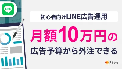 【初心者向け】月額10万円の広告予算から外注できるLINE広告運用