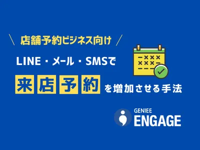 【店舗予約ビジネス向け】LINE・メール・SMSで来店予約を増加させる手法の媒体資料