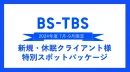 BS-TBS【期間限定】新規クライアント大注目！300万円で効率良くCM出稿