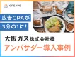 【サンプリング×商品撮影】大阪ガス様事例_CPA1/3！認知拡大と広告素材収集！