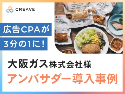 【サンプリング×商品撮影】大阪ガス様事例_CPA1/3!認知拡大と広告素材収集!