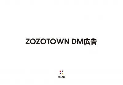 【投影資料】Z世代セミナー（ZOZOTOWN DM広告）