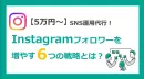 【5万円～】SNS運用代行！Instagramフォロワーを増やす6つの戦略とは？