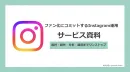 【月額20万円～】SNS運用代行！Instagramのファンを増やす方法とは？