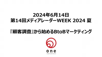 【セミナー資料】『顧客調査』から始めるBtoBマーケティング