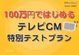 【来店促進施策】100万円ではじめるテレビCM！エリアや視聴属性を加味して出稿