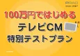 【来店促進施策】100万円ではじめるテレビCM！エリアや視聴属性を加味して出稿