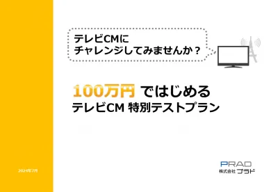 100万円からはじめる！テレビCM エリアマーケティング 特別テストプラン