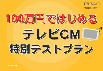 【来店促進施策】100万円ではじめるテレビCM!エリアや視聴属性を加味して出稿