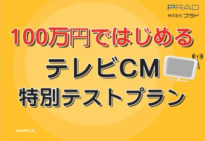 【来店促進施策】100万円ではじめるテレビCM！エリアや視聴属性を加味して出稿