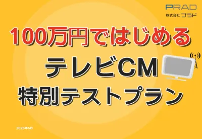 【来店促進施策】100万円ではじめるテレビCM!エリアや視聴属性を加味して出稿