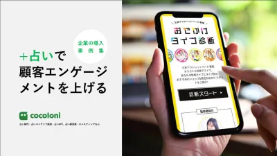 【女性向けマーケ担当者必見】占いで顧客エンゲージメントを上げる
