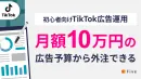 【初心者向け】月額10万円の広告予算から外注できるTikTok広告運用