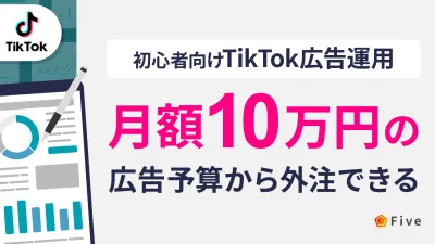 【初心者向け】月額10万円の広告予算から外注できるTikTok広告運用の媒体資料