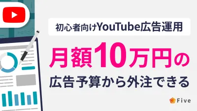 【初心者向け】月額10万円の広告予算から外注できるYouTube広告運用
