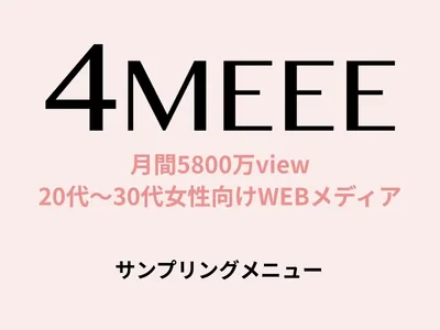 【20代、30代女性向け】SNS・会員向けサンプリングメニューの媒体資料