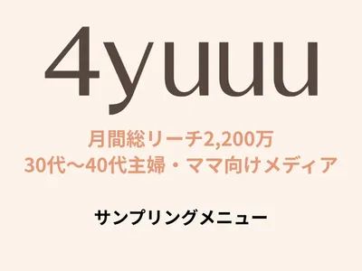 【主婦・ママ向け】SNS・会員向けサンプリングメニュー