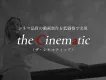 シネマ品質の動画制作を低価格で｜the Cinematic（ザ・シネマチック）