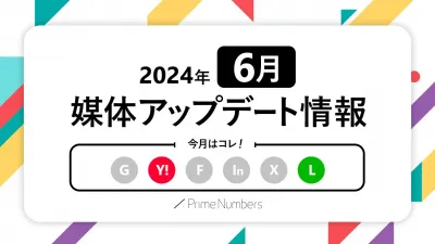【2024年6月更新】広告媒体最新アップデート