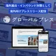 海外展示会・海外進出の認知拡大に｜海外向けプレスリリース「グローバルプレス」