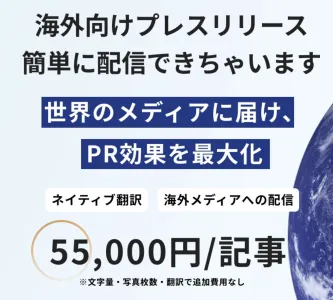 海外市場での認知を高める！海外向けプレスリリース『グローバルプレス』とは？