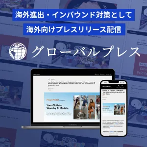 海外展示会・海外進出の認知拡大に｜海外向けプレスリリース「グローバルプレス」