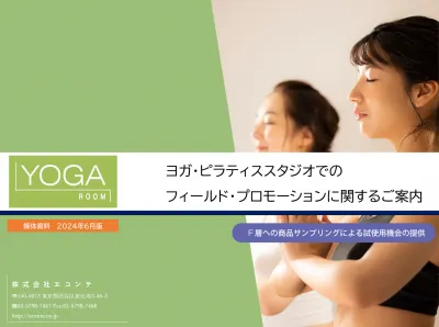 健康意識の高いF層向けヨガ・ピラティススタジオでの商品サンプリング【要冷蔵OK】