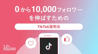 【0から10000フォロワーまで伸ばす】TikTok運用代行サービス