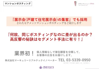【展示会への集客】【戸建て展示会事例】セグメントマンションポスティングの御提案
