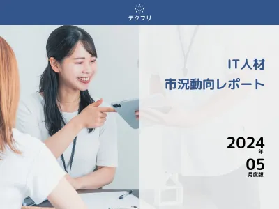 サーバーサイドエンジニアが増加中！　IT人材市況動向レポート2024年5月版