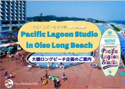 【大磯ロングビーチで夏プロモーション企画】ファミリー層メイン屈指のビーチリゾート
