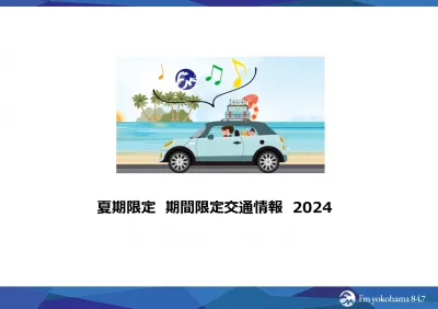 2024　夏期限定　交通情報【セールスは締め切りました】
