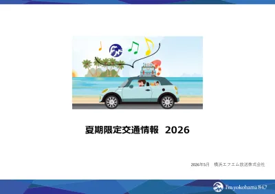 【ラジオ交通情報】夏休みの帰省やレジャー時に効率的にPR