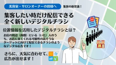 【美容室・サロン様向け】天気に合わせて配信ができるエリア広告のご案内