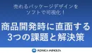 売れるパッケージデザインをソフトで可視化！商品開発時に直面する3つの課題と解決策