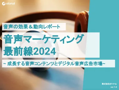【広告代理店NG】音声マーケティング最前線2024の媒体資料