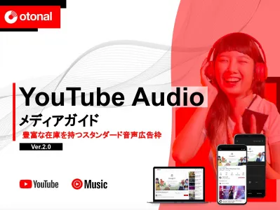 【代理店NG】「YouTube Audio」YouTube音声広告の出稿プラン