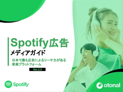 【広告主様向け】『Spotify音声広告配信』音声CM制作+デジタル音声広告出稿