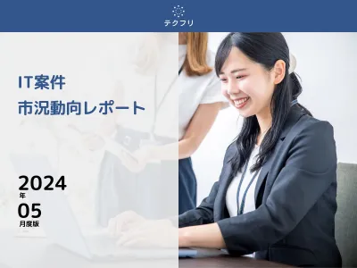 高単価Webマーケッター案件が急増中！　IT案件市況動向レポート2024年5月版