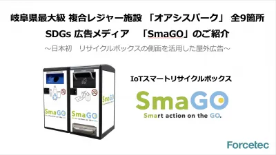 【岐阜県・リサイクルボックスを活用した屋外広告】ESG/SDGs訴求に最適！