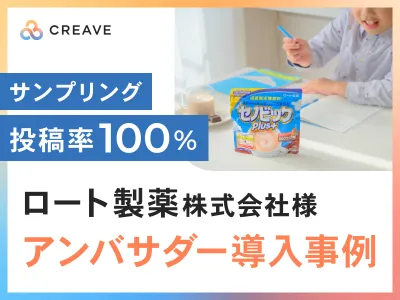 【サンプリング投稿率100%】ロート製薬様導入事例_SNS話題化と撮影素材の収集