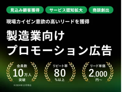 【製造業向け】会員数14万超 製造業のリード獲得・認知拡大なら「現場改善ラボ」
