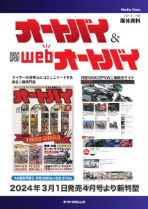 雑誌・ウェブ・動画・SNSが連動！業界随一の二輪媒体で、バイク好きにアプローチ！