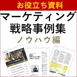 代理店NG／お役立ち資料／マーケティング戦略事例集－ノウハウ編－の媒体資料