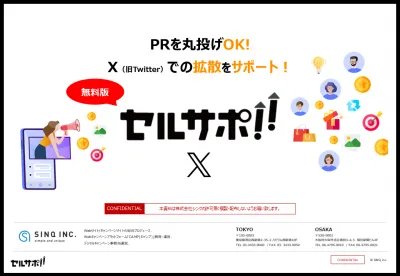【完全無料PR】貴社商品を「X」で拡散いたします！~実績多数~